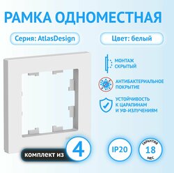 Рамка Schneider Electric AtlasDesign одноместная универсальная белая (комплект из 4 шт)