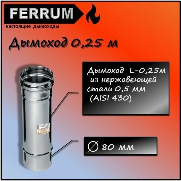 Дымоход 0,25м (430 0,5 мм) Ф80 Ferrum - фотография № 1