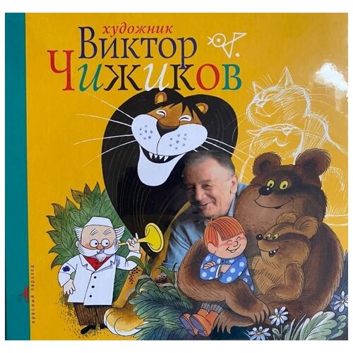 Художник Виктор Чижиков