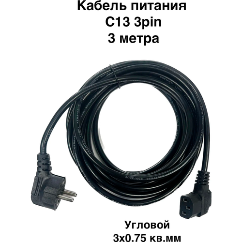 Кабель питания C13 3pin, сетевой, угловой. 3м. 3x0.75 кв. мм. Для компьютера, монитора, ТВ, бытовой техники