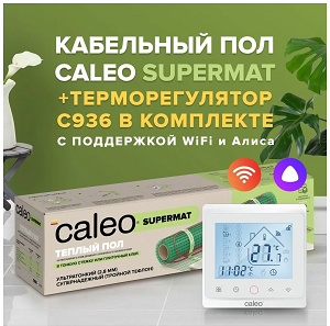 Теплый пол электрический кабельный Caleo Supermat 130 Вт/м2, 1,8 м2 в комплекте с терморегулятором С936 Wi-Fi White