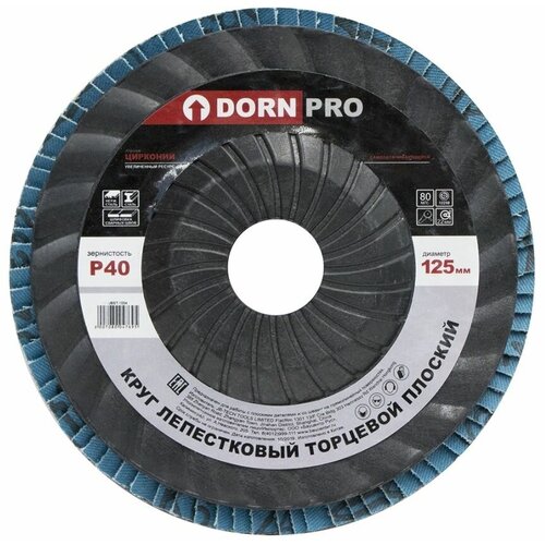 Лепестковый диск торцевой плоский DORN PRO Р40, 125х22 мм