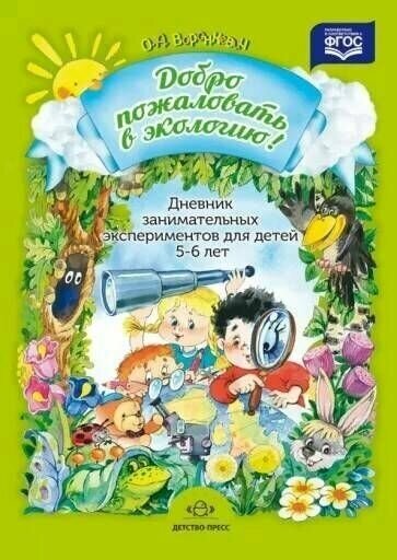 Воронкевич. Добро пожаловать в экологию. Дневник занимательных экспериментов для детей 5-6 лет. ФГОС