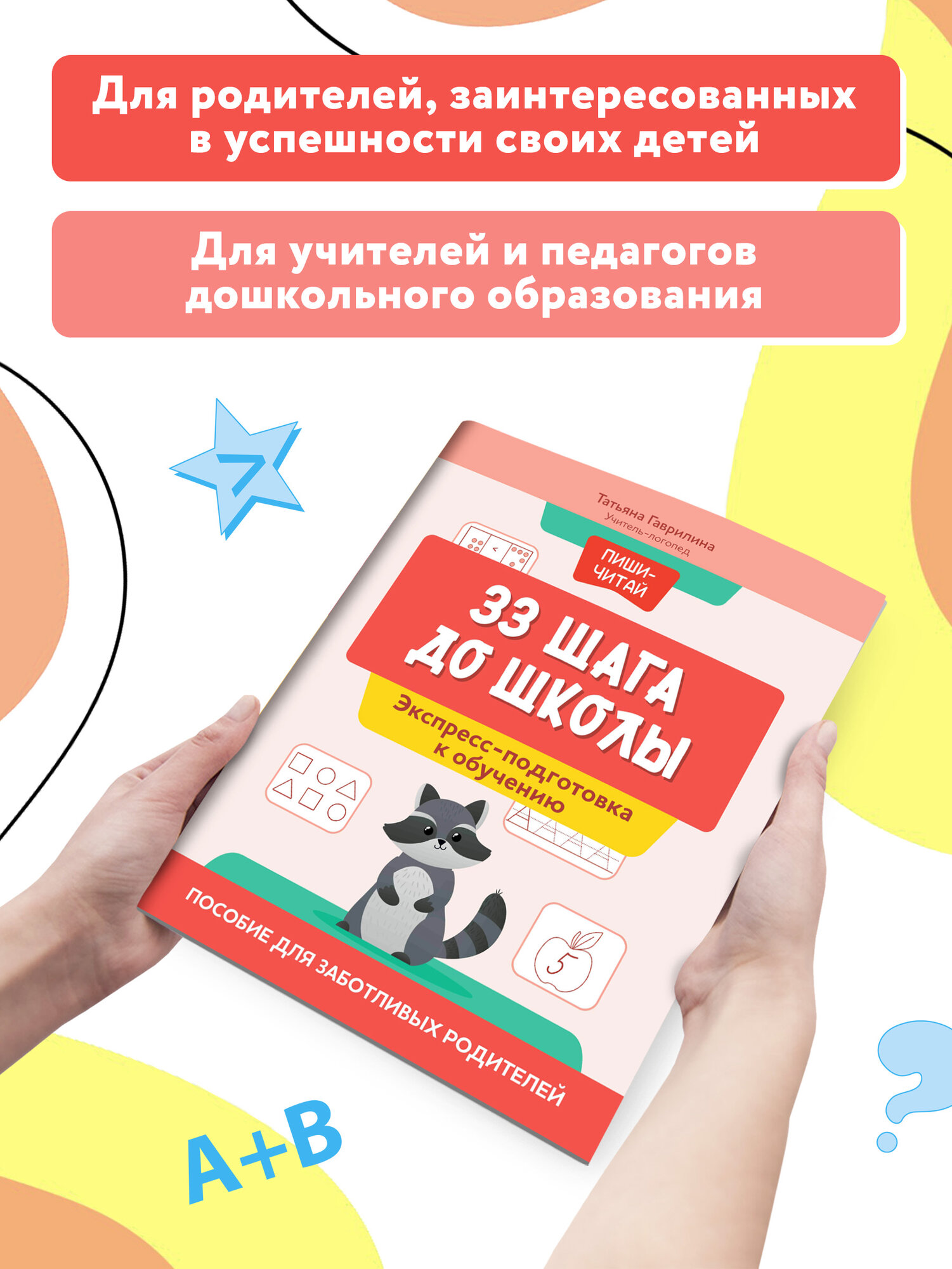 33 шага до школы. Экспресс-подготовка к обучению. Пособие для заботливых родителей - фото №2