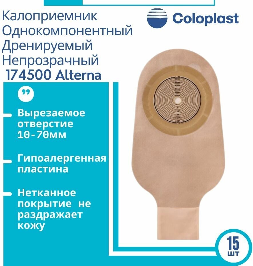 174500 / 5885 Coloplast Alterna калоприемник однокомпонентный, дренируемый со встроенной плоской пластиной непрозрачный, 10-70мм. 15шт.