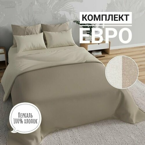 Комплект постельного белья KA-textile, Перкаль, евро, наволочки 70х70, Меркури капучино