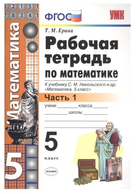 Ерина Т. М. "Математика. 5 класс. Рабочая тетрадь к учебнику С. М. Никольского и др. Часть 1. ФГОС" офсетная