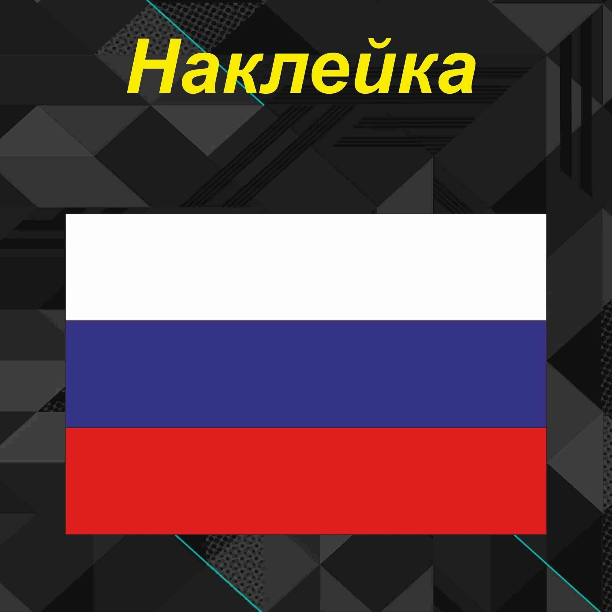 Наклейка с защитным слоем "Флаг россии" 150мм*225мм