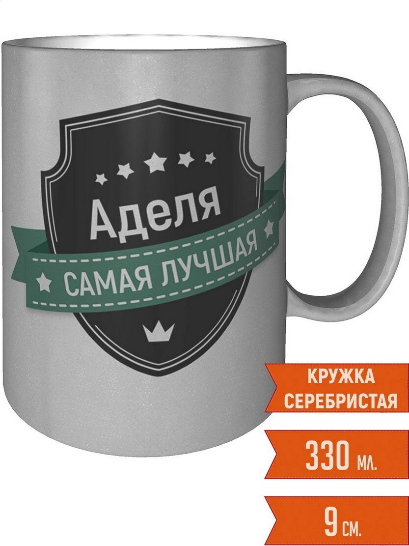 Кружка Аделя самая лучшая - серебристого цвета