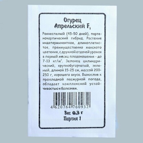Семена Огурец Апрельский F1 раннеспелый, партенокарпический, бп, 0.25 гр