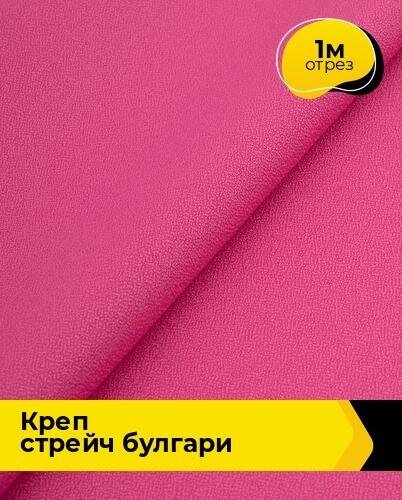 Ткань для шитья и рукоделия Креп стрейч "Булгари" 1 м * 150 см, розовый 076