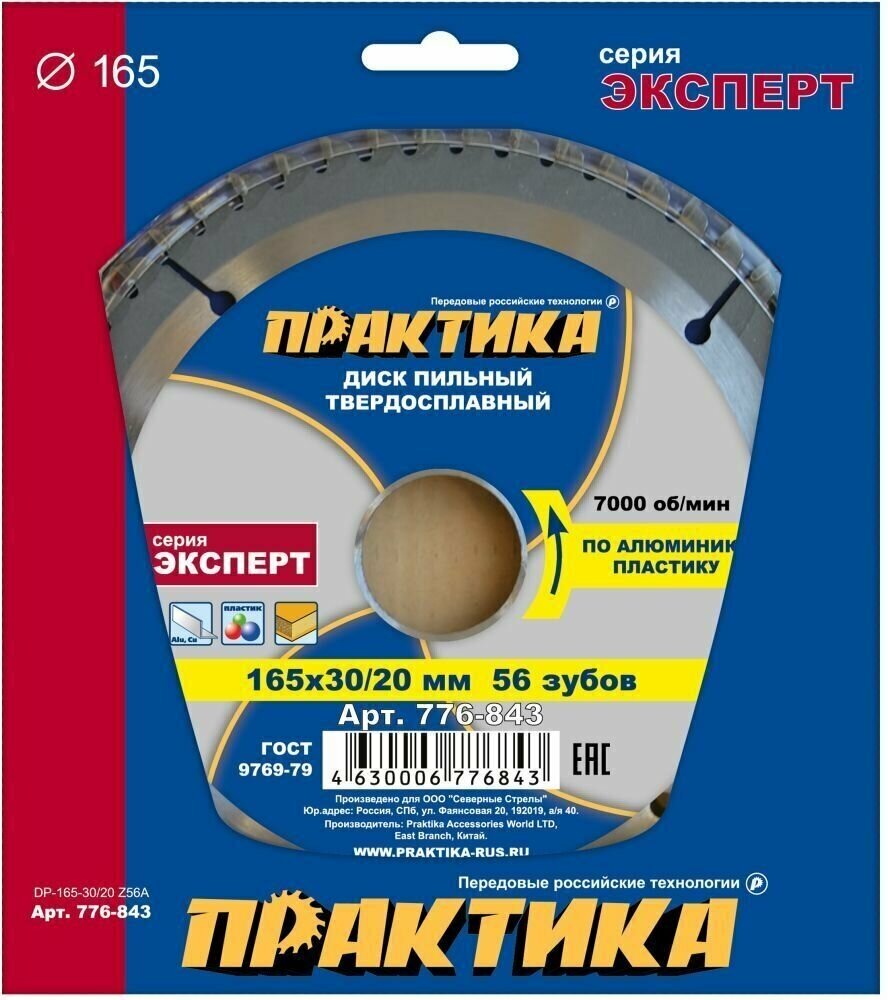 Диск пильный твёрдосплавный по алюминию ПРАКТИКА 165 х 30/20 мм, 56 зубов (776-843)