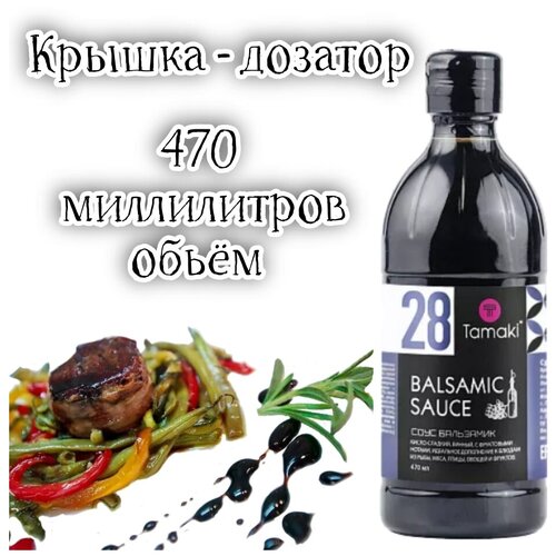 Соус Бальзамик "TAMAKI" 470 мл. для мяса овощей и фруктов.