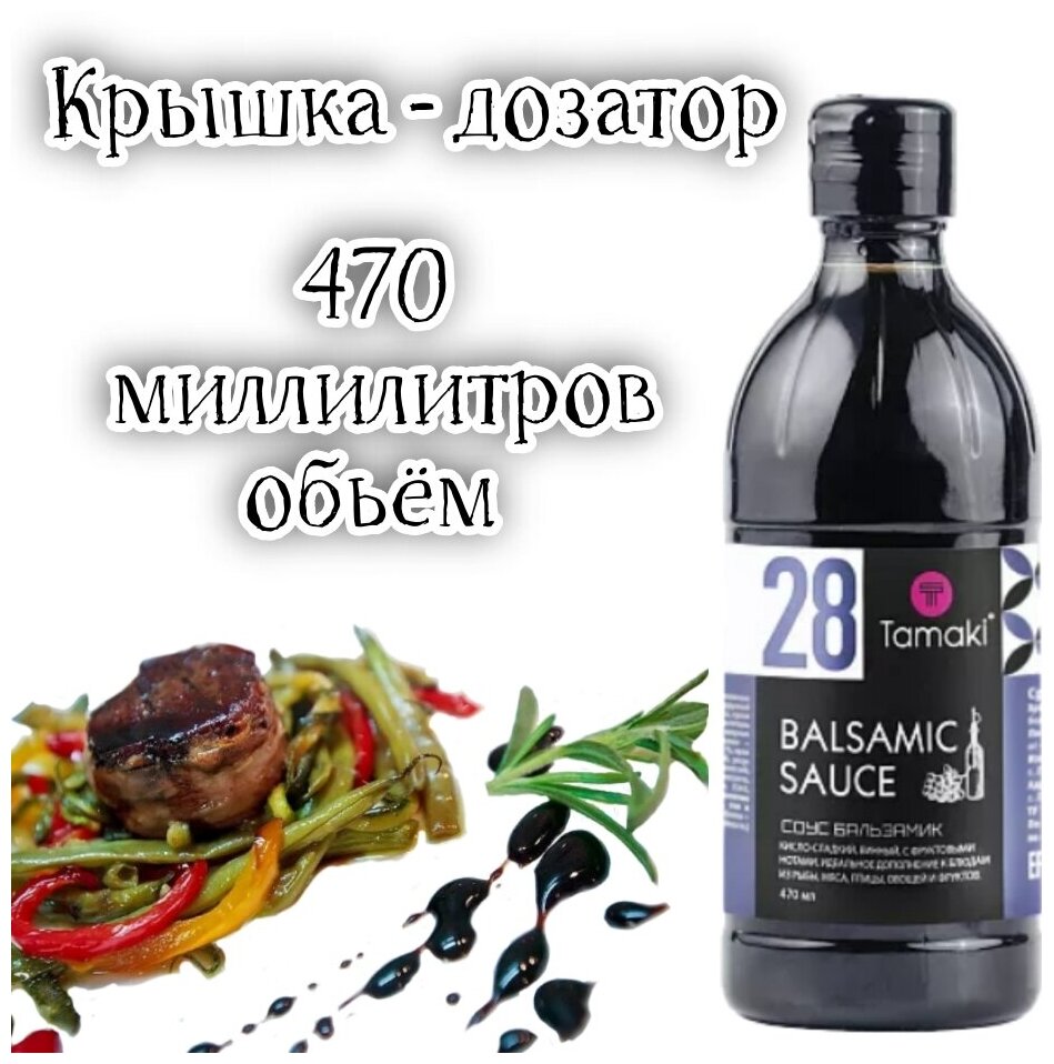 Соус Бальзамик "TAMAKI" 470 мл. для мяса овощей и фруктов.