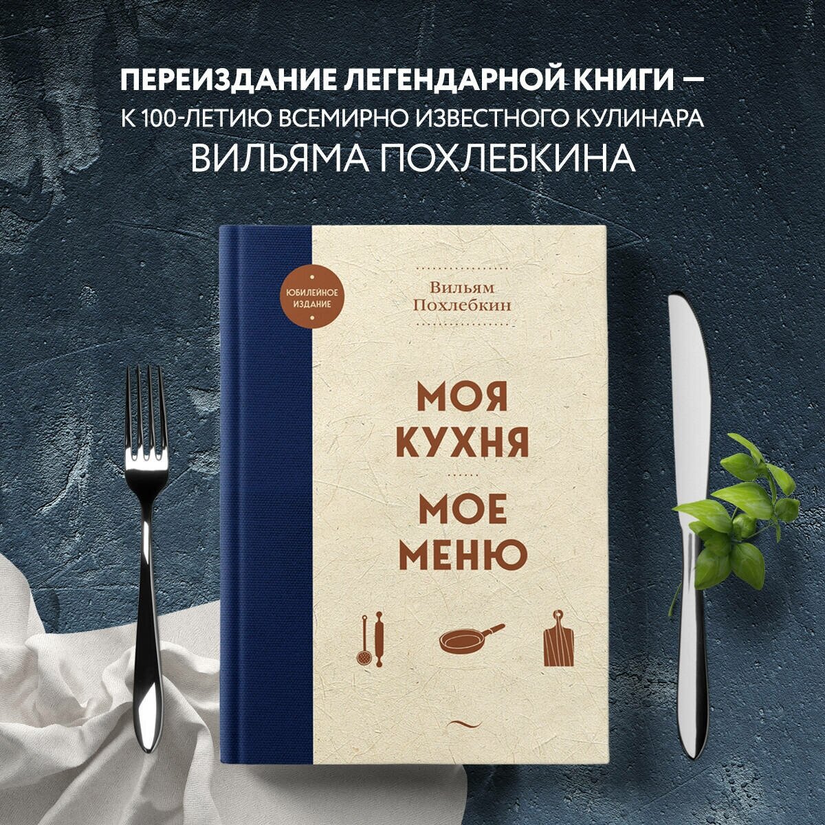 Моя кухня Мое меню Книга Похлебкин 16+