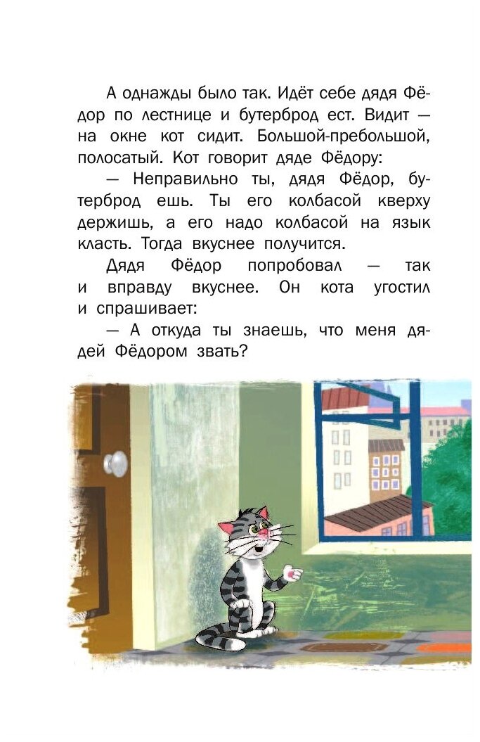 Дядя Федор, пес и кот (Успенский Эдуард Николаевич) - фото №5