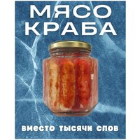 Мясо краба натуральное фалангами в стекле / 400 гр