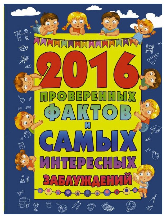 2016 проверенных фактов и самых интересных заблуждений - фото №1