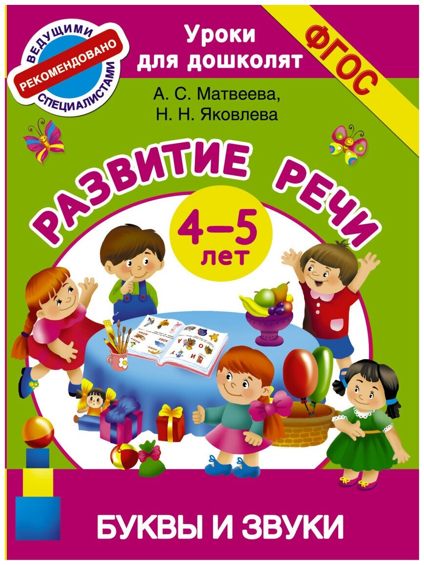 Буквы и звуки. Развитие речи. 4-5 лет. - фото №1