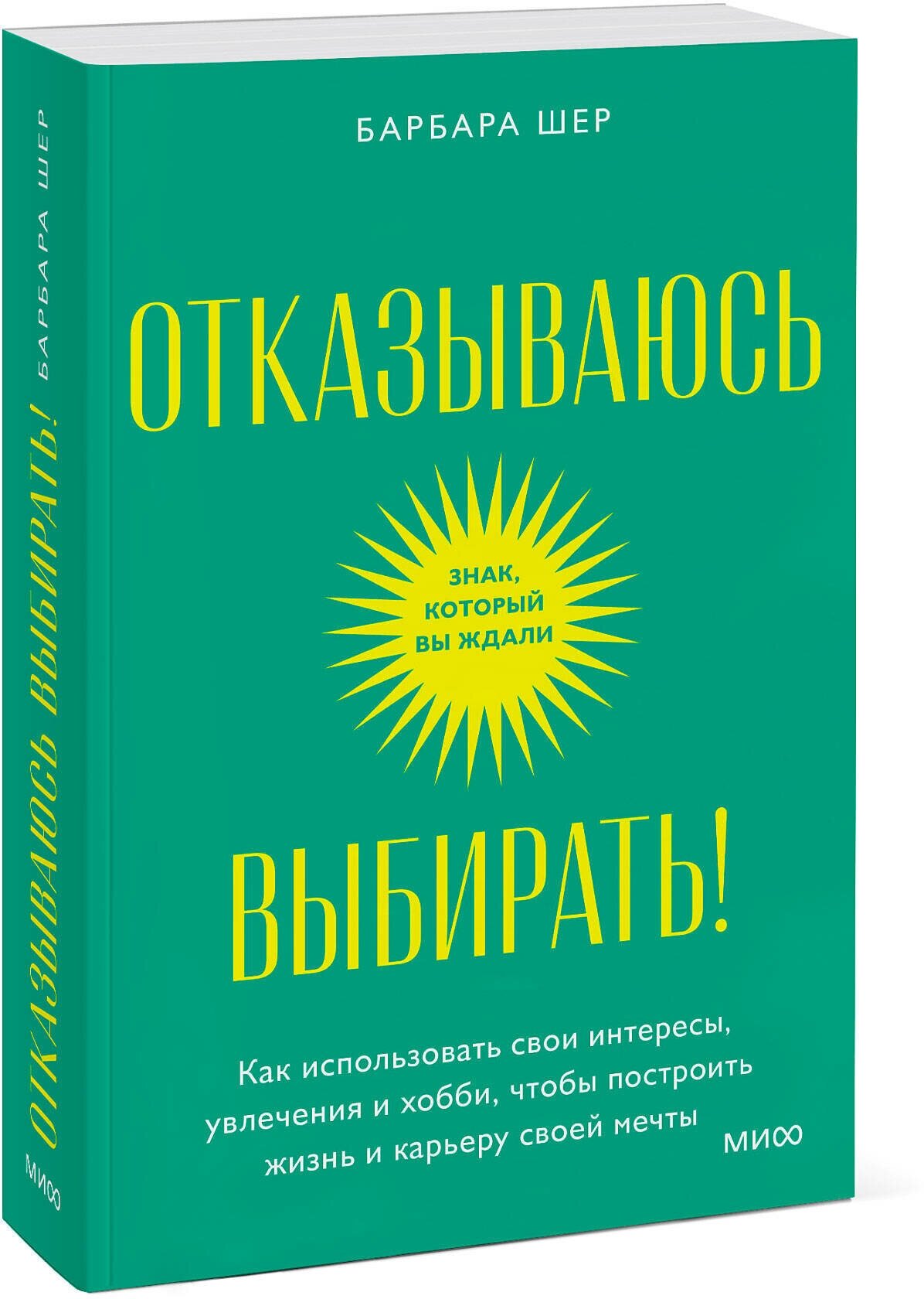 Барбара Шер. Отказываюсь выбирать! Как использовать свои интересы увлечения и хобби чтобы построить жизнь и карьеру своей мечты. Покетбук