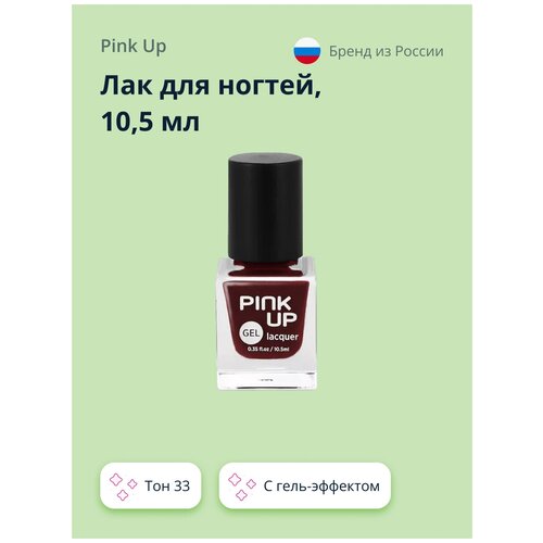 Лак для ногтей PINK UP GEL тон 33 10,5 мл