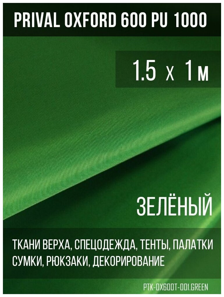 Ткань уличная-тентовая Prival Oxford 600 PU 1000, 230г/м2, цвет зелёный, 1.5х1м