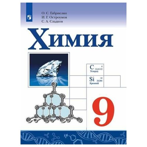 Химия. 9 класс. Учебник. 2021