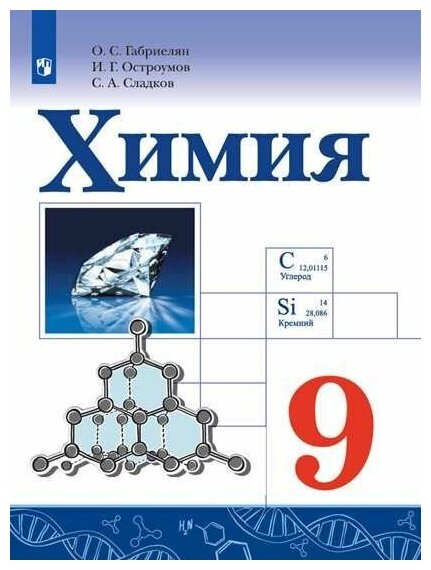 Габриелян О.С.Остроумов И.Г.Сладков С.А. "Химия. 9 класс. Учебник"