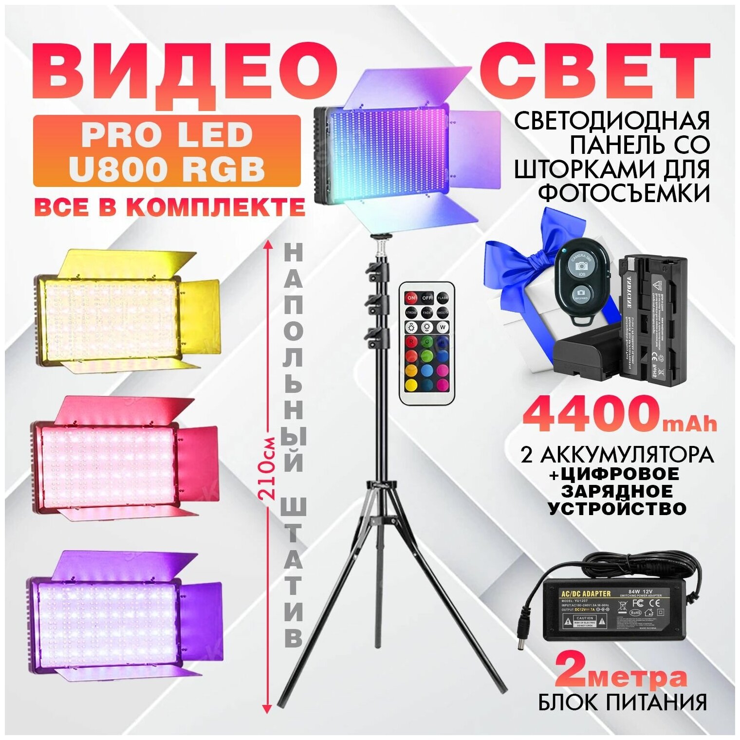 Видеосвет PROLED U800 RGB +2 аккумулятора по 4400 mah/NP-F950 и зарядное устройство блоком питания 2м Bluetooth пультом напольным штативом (210см)