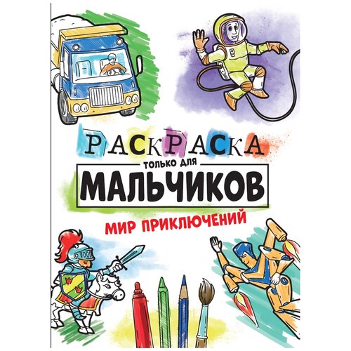 Проф-Пресс Раскраска только для мальчиков, Мир приключений мир приключений раскраска только для мальчиков