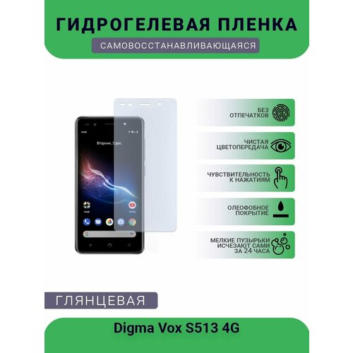 Гидрогелевая защитная пленка для телефона Digma Vox S513 4G, глянцевая гидрогелевая защитная пленка для телефона digma vox s513 4g матовая противоударная гибкое стекло на дисплей