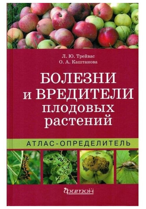 Атлас-определитель. Болезни и вредители плодовых растений - фото №1