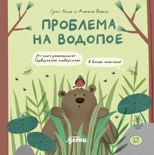 Грегг Релье, Джошуа Вайсс "Проблема на водопое. Приключения Эмо и Чики (электронная книга)"