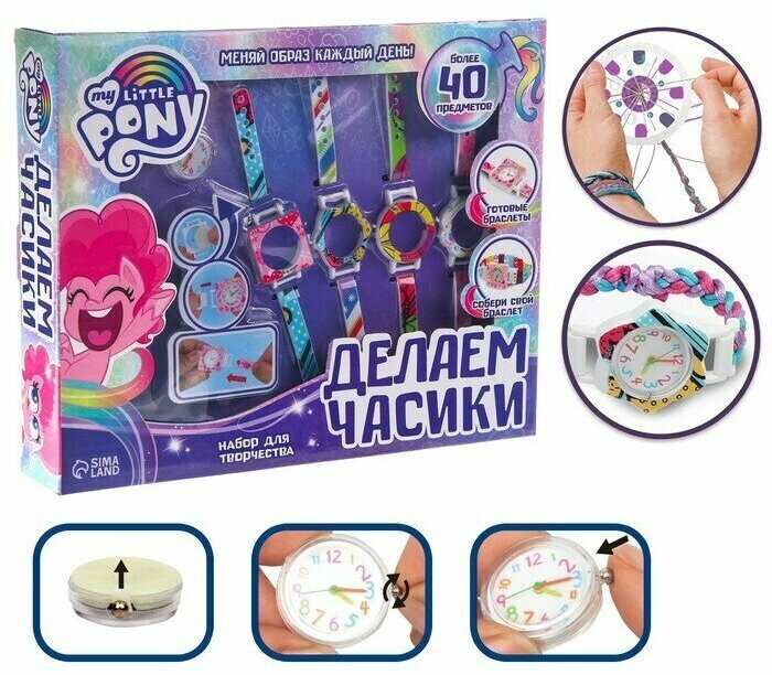 Набор для творчества Создай свои часы, сплети ремешок украшения, My little pony