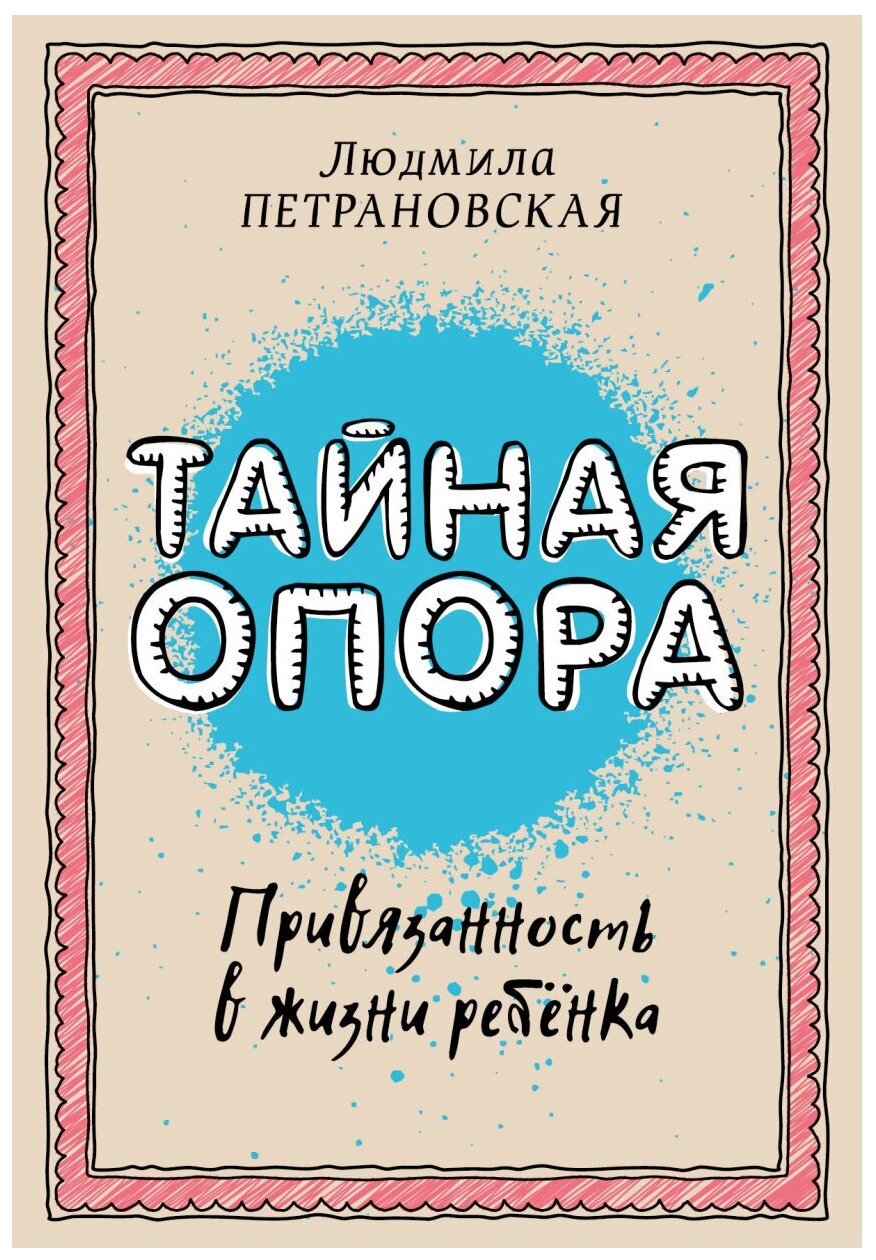 Петрановская Л.В. "Тайная опора: привязанность в жизни ребенка"