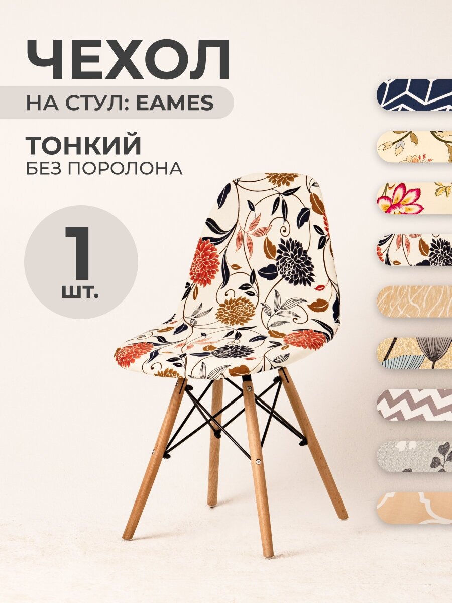 Чехол на стул со спинкой PROtect на модели Eames, Aspen, Giardino, 40х46 см, ткань Jersey Print, Пионы, 1 шт.