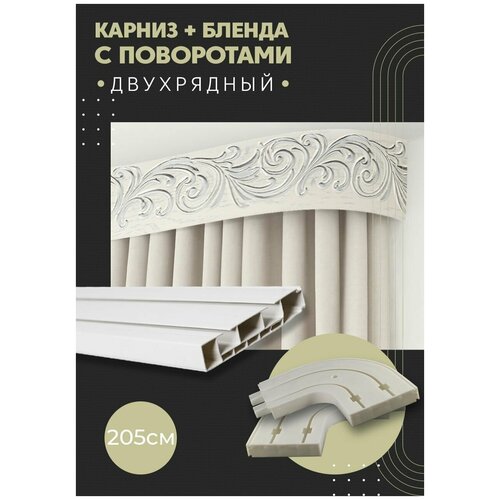 Карниз для штор двухрядный потолочный, 205 см, поворотный, с блендой премьера 24.