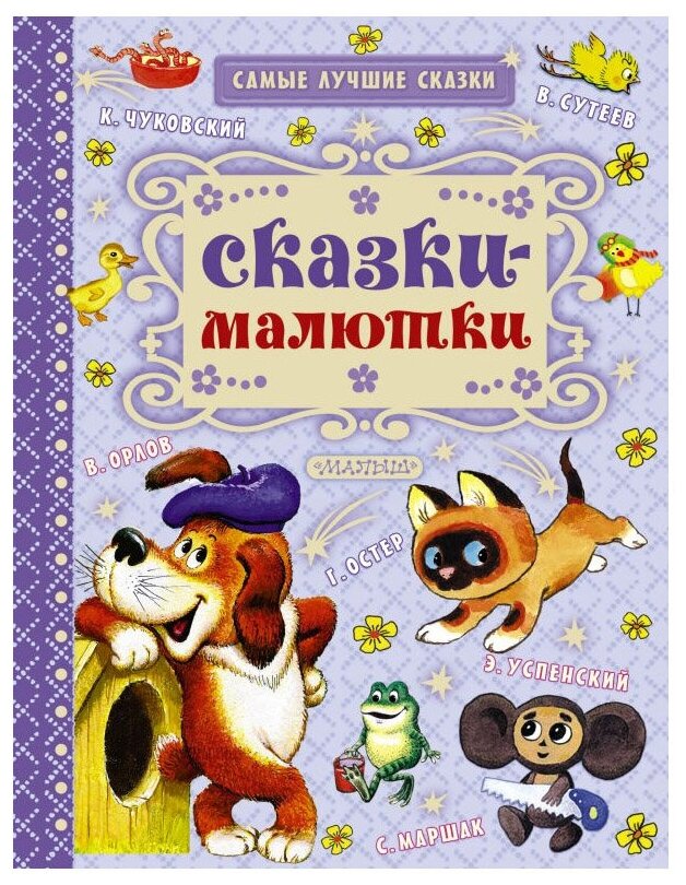 Сказки-малютки (Гусарова Н. (редактор), Гусарова Надежда Николаевна, Маршак Самуил Яковлевич, Остер Григорий Бенционович, Чуковский Корней Иванович) - фото №1