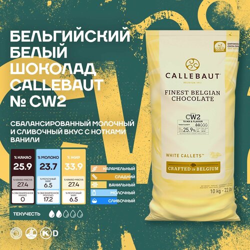 Бельгийский белый шоколад CW2 Callebaut в каллетах (2*10 кг)