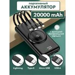 Внешний аккумулятор, повербанк для смартфонов/портативный карманный/Power bank на 20000 мАч со встроенными кабелями Usb, Lightning, Type-C, Micro usb - изображение