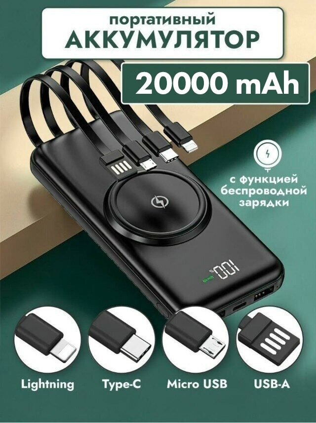 Внешний аккумулятор, повербанк для смартфонов/портативный карманный/Power bank на 20000 мАч со встроенными кабелями Usb, Lightning, Type-C, Micro usb