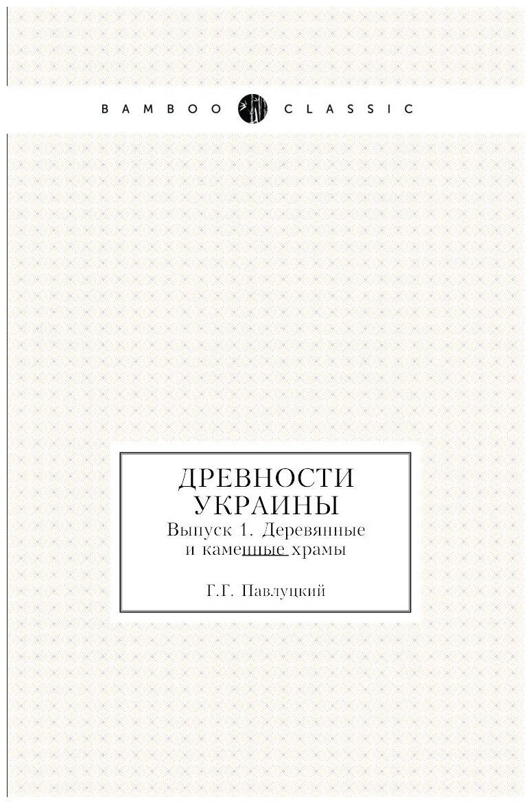 Древности Украины. Выпуск 1. Деревянные и каменные храмы