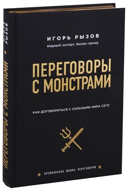 Переговоры с монстрами. Как договориться с сильными мира сего