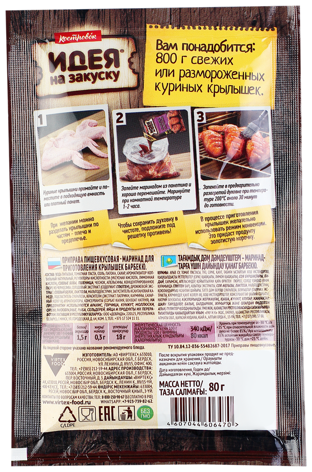 Маринад Костровок Идея на закуску Крылышки барбекю 80г Виртекс - фото №6