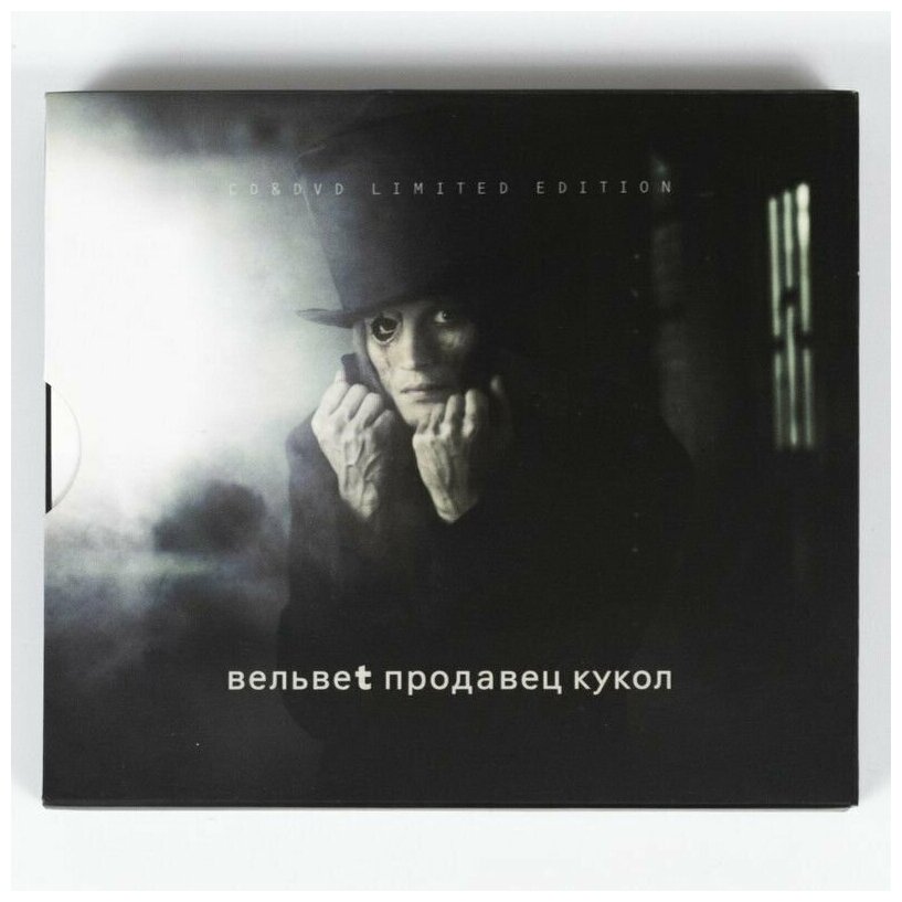 CD+DVD "вельвет - Продавец кукол" Подарочный бокс второго альбома группы "Вельвет" (компакт диск + DVD + буклет)