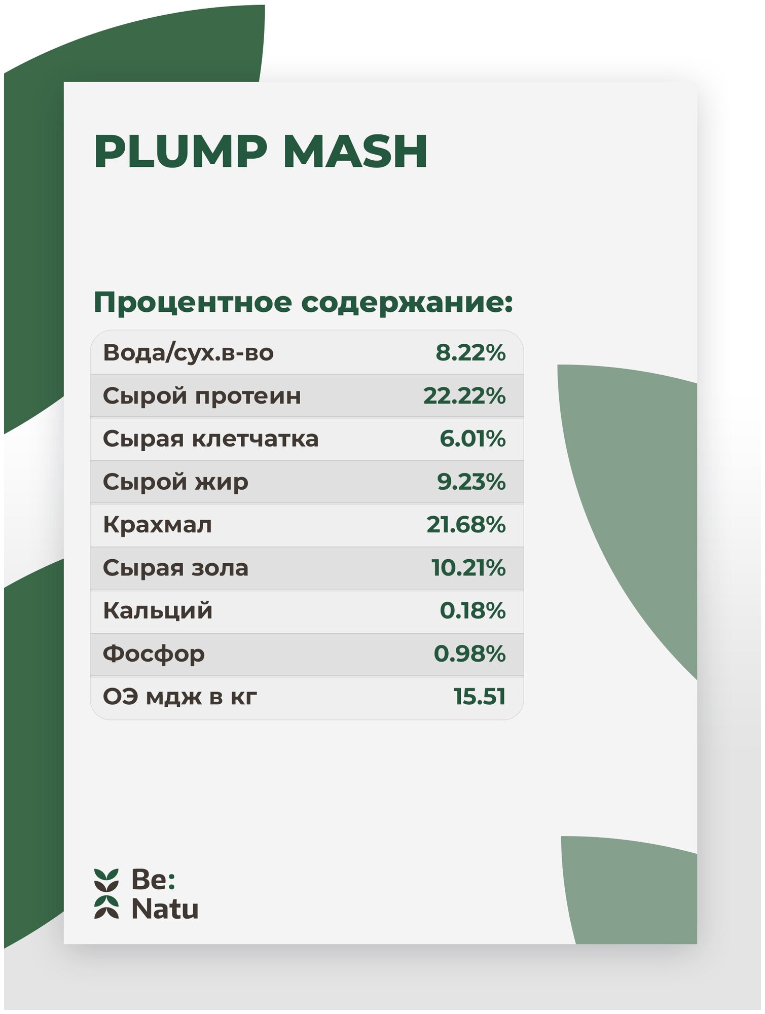 Be:Natu Plump mash 1 кг Каша для быстрого набора кондиции - фотография № 11