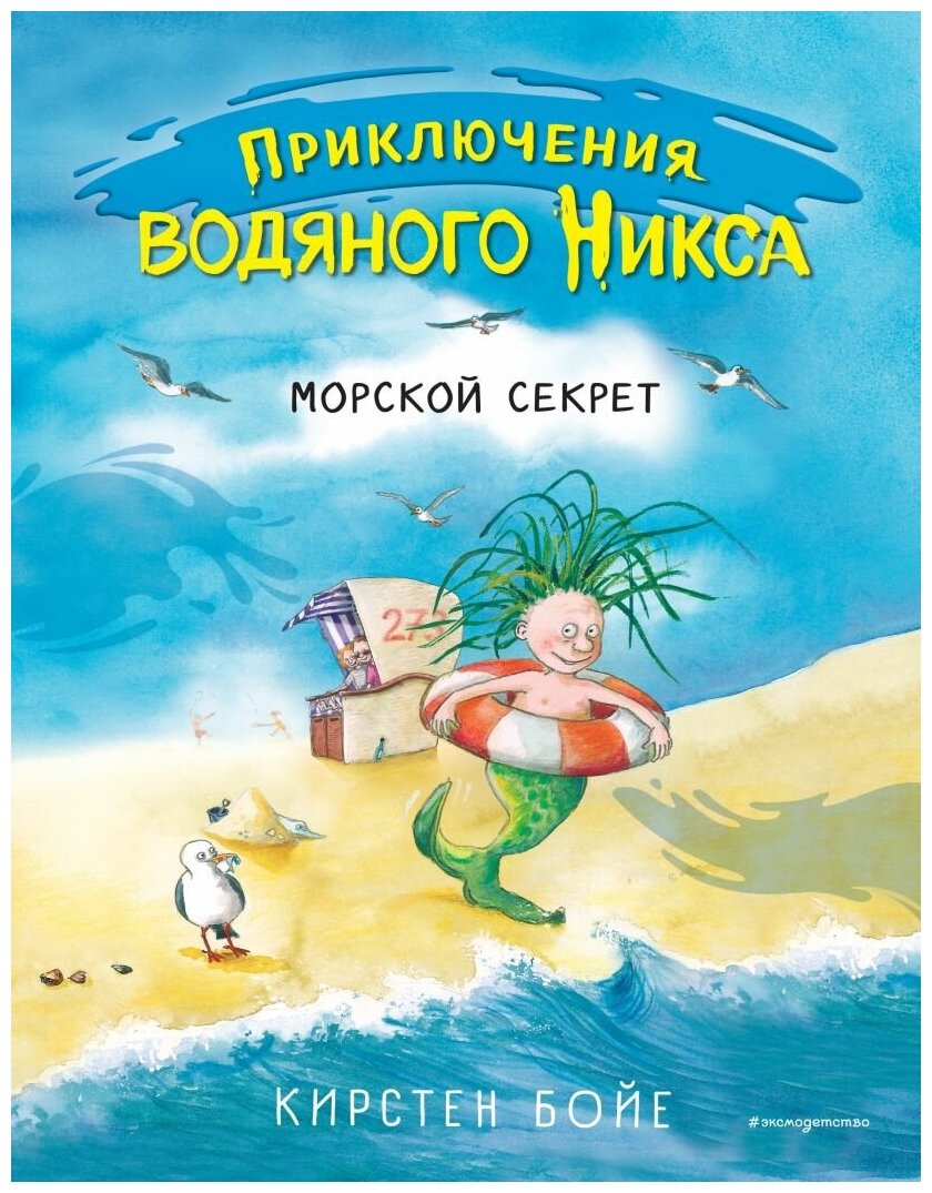  Бойе К. "Приключения водяного Никса. Морской секрет"