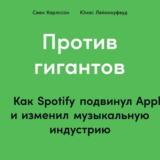 Свен Карлссон, Юнас Лейонхуфвуд "Против гигантов: Как Spotify подвинул Apple и изменил музыкальную индустрию (аудиокнига)"