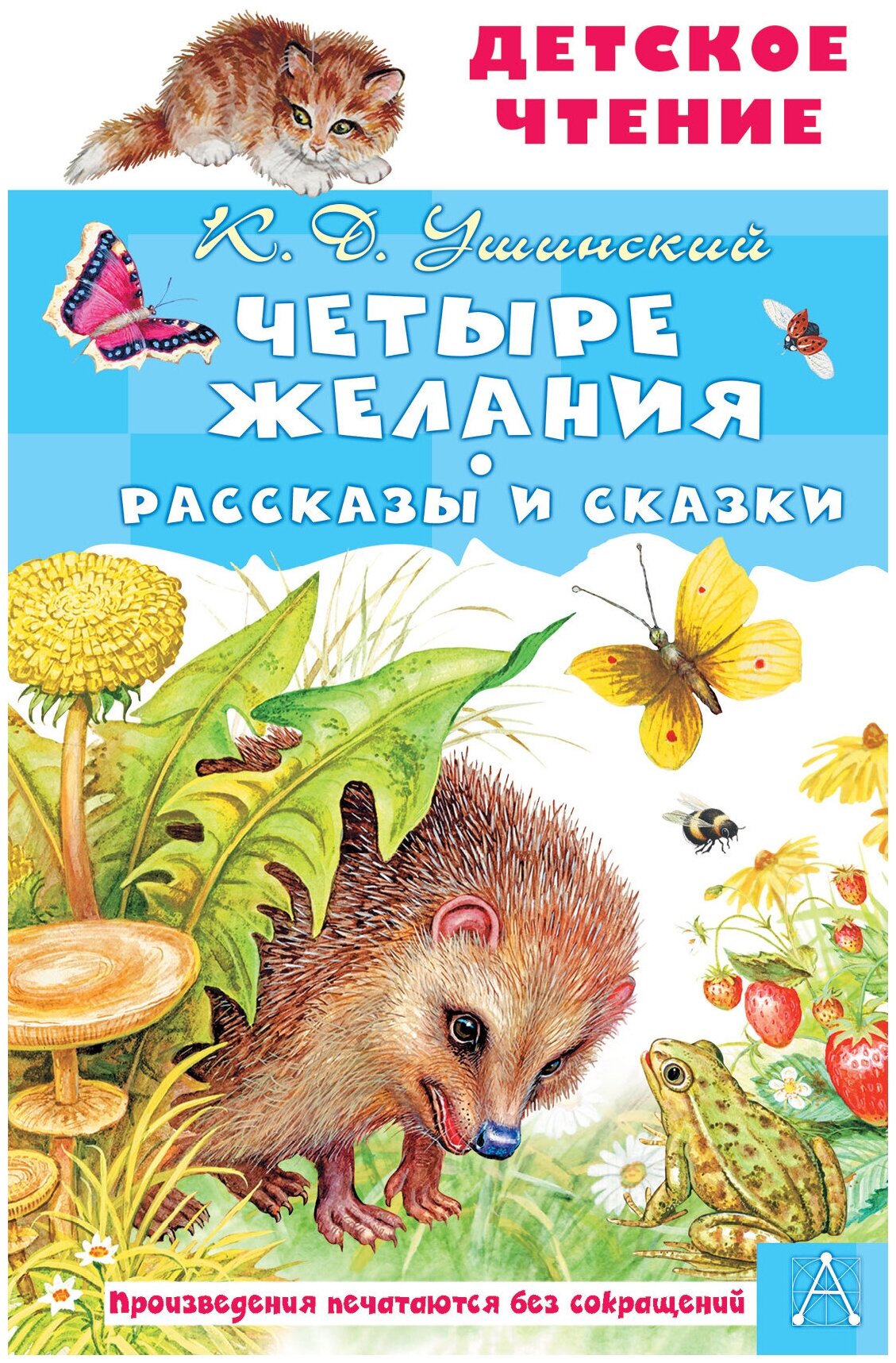 Четыре желания. Рассказы и сказки