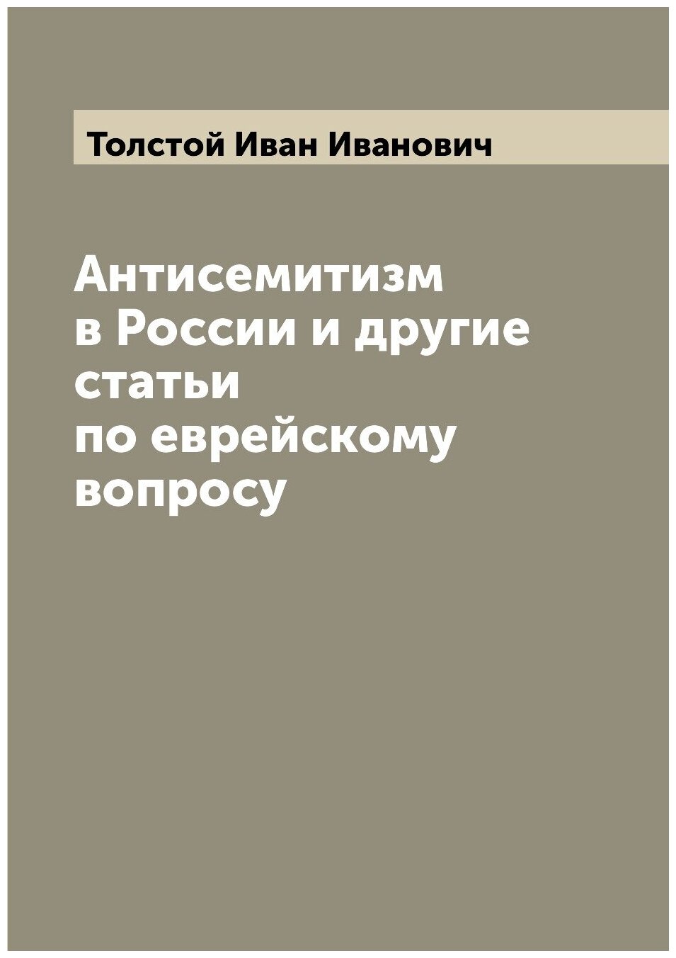 Антисемитизм в России и другие статьи по еврейскому вопросу